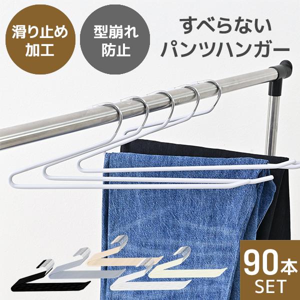 スラックスハンガー ズボンハンガー 滑らないパンツハンガー 省スペース おしゃれ ハンガー 落ちない...