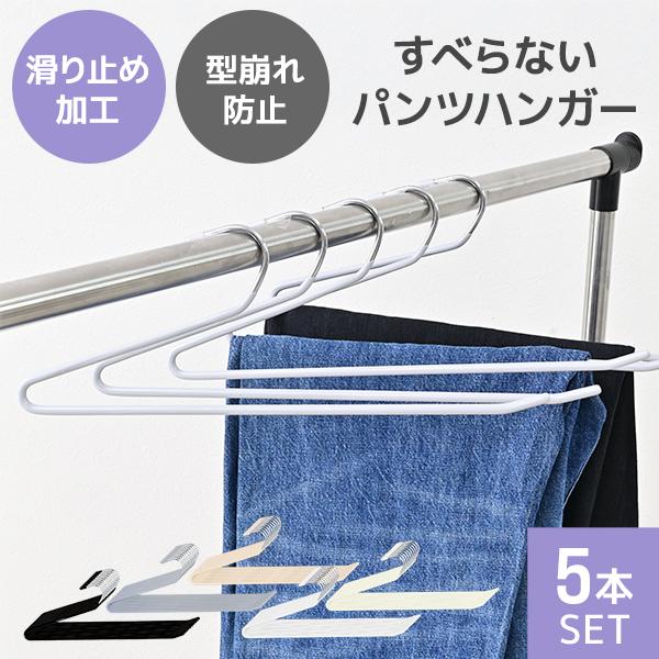 スラックスハンガー ズボンハンガー 滑らないパンツハンガー 省スペース おしゃれ ハンガー 落ちない...