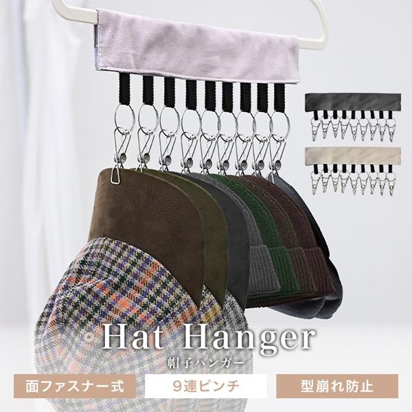帽子ハンガー 9連クリップ マジックテープ式 型崩れ防止 帽子収納 キャップハンガー ハンガー掛け ...