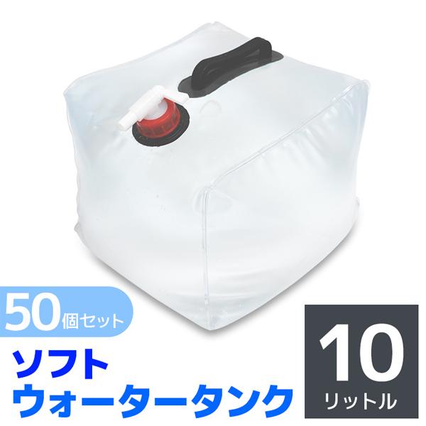 ウォータータンク 10L 50個セット 折りたたみ 防災グッズ キャンプ レバー式蛇口 コック 給水...