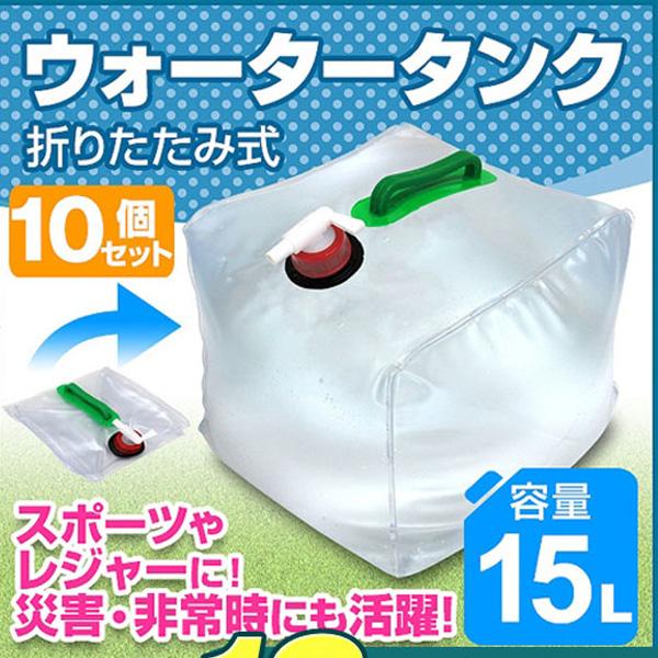 ウォータータンク 15L 10個セット 折りたたみ キャンプ ウエイト レバー式蛇口 給水タンク ポ...