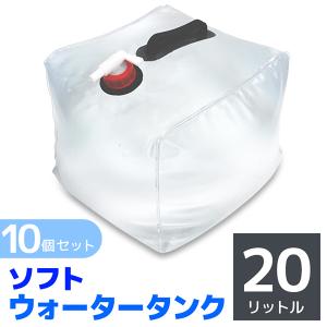 IRIS OHYAMA（アイリスオーヤマ） ウォータータンク 20L 10個セット 水