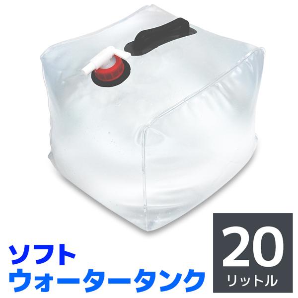 ウォータータンク 20L 折りたたみ 防災グッズ キャンプ レバー式蛇口 コックポリタンク 給水タン...