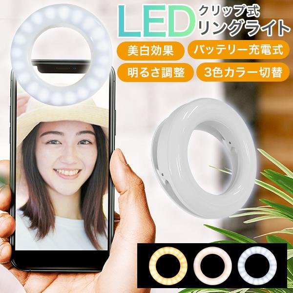 リングライト クリップ式 3色モード 調光 調色 充電式 コードレス LED iPhone Andr...