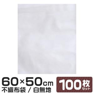 不織布 100枚入 ラッピング袋 収納袋 60×50cm 保護袋