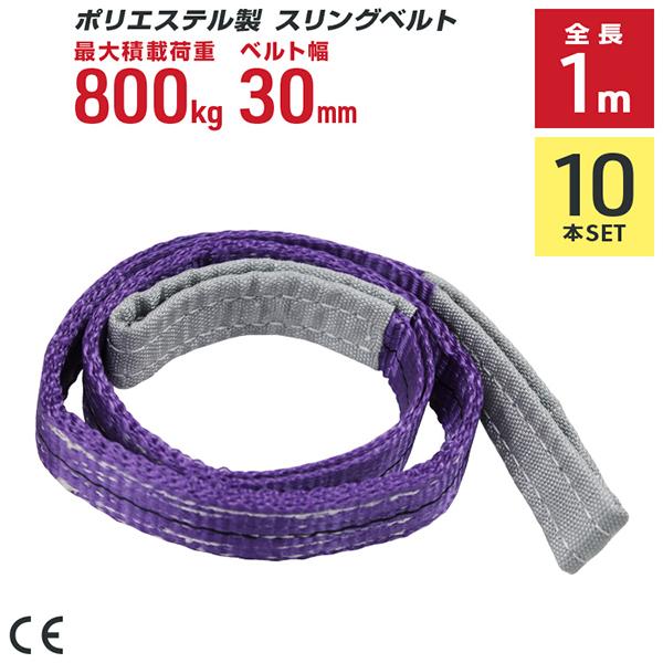 ポリエステル製スリングベルト 10本セット 30mm×1m 耐荷重800kg ベルトスリング 玉掛け...