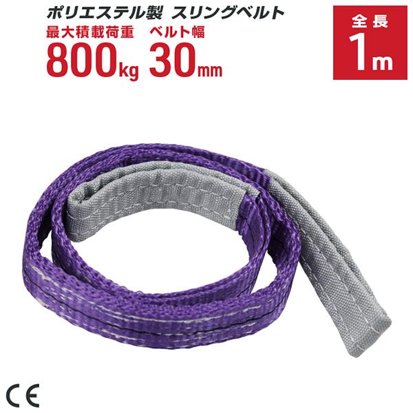 ポリエステル製スリングベルト 30mm×1m  耐荷重800kg ベルトスリング 玉掛け クレーン ...