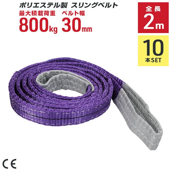 ポリエステル製スリングベルト 10本セット 30mm×2m 耐荷重800kg ベルトスリング  玉掛...