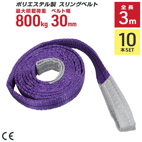 ポリエステル製スリングベルト 10本セット 30mm×3m 耐荷重800kg ベルトスリング 玉掛け...