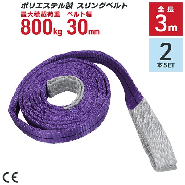 ポリエステル製スリングベルト 2本セット 30mm×3m 耐荷重800kg ベルトスリング 玉掛け ...
