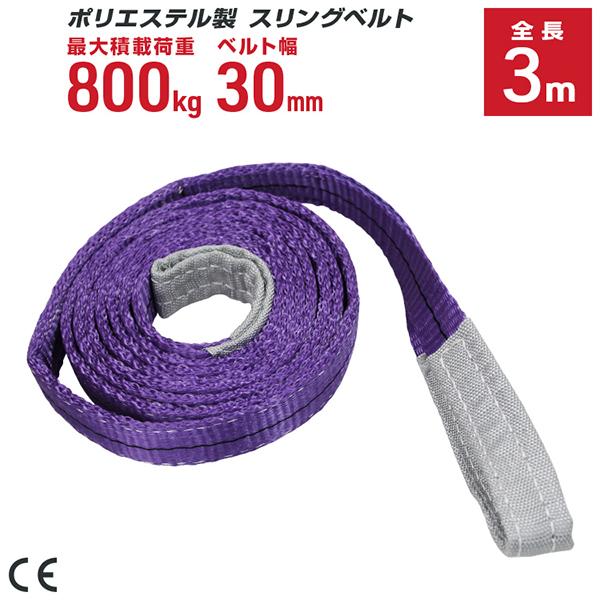 ポリエステル製スリングベルト 30mm×3m 耐荷重800kg ベルトスリング 玉掛け クレーン 吊...