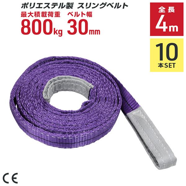 ポリエステル製スリングベルト 10本セット 30mm×4m 耐荷重800kg ベルトスリング 玉掛け...