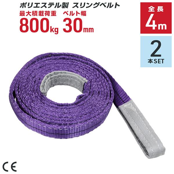 ポリエステル製スリングベルト 2本セット 30mm×4m 耐荷重800kg ベルトスリング 玉掛け ...