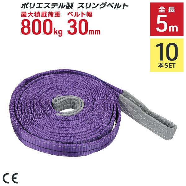 ポリエステル製スリングベルト 10本セット 30mm×5m 耐荷重800kg ベルトスリング 玉掛け...