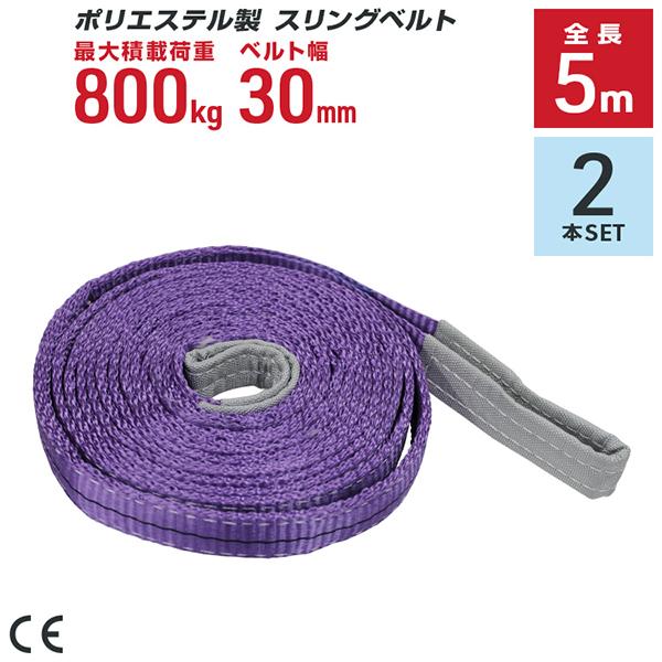 ポリエステル製スリングベルト 2本セット 30mm×5m 耐荷重800kg ベルトスリング 玉掛け ...