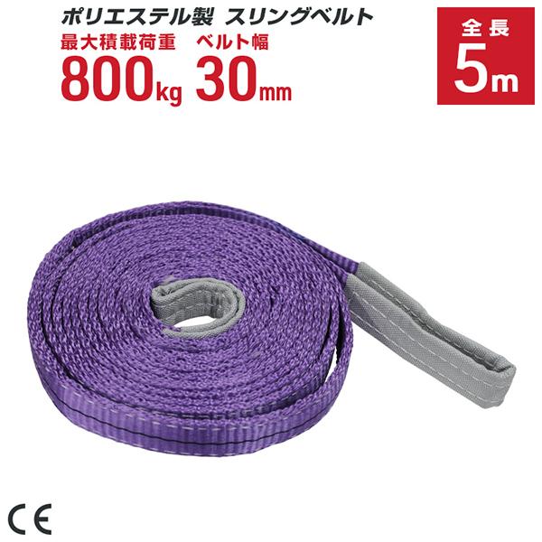 ポリエステル製スリングベルト 30mm×5m 耐荷重800kg ベルトスリング 玉掛け クレーン 吊...