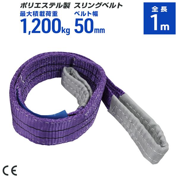 ポリエステル製スリングベルト 50mm×1m 耐荷重1200kg ベルトスリング 玉掛け クレーン ...