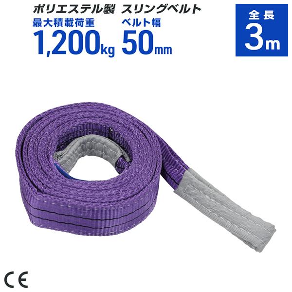 ポリエステル製スリングベルト 50mm×3m 耐荷重1200kg ベルトスリング 玉掛け クレーン ...
