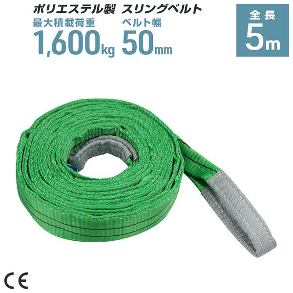 ポリエステル製スリングベルト 50mm×5m 耐荷重1600kg ベルトスリング 玉掛け クレーン ...