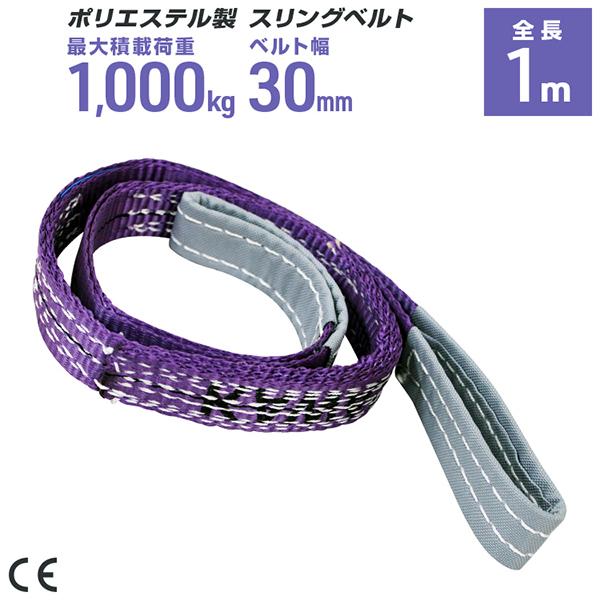 ポリエステル製スリングベルト 30mm×1m 耐荷重1000kg ベルトスリング 玉掛け クレーン ...