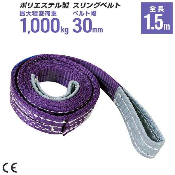 ポリエステル製スリングベルト 30mm×1.5m 耐荷重1000kg ベルトスリング 玉掛け クレー...