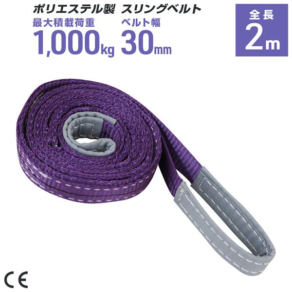 ポリエステル製スリングベルト 30mm×2m 耐荷重1000kg ベルトスリング 玉掛け クレーン ...