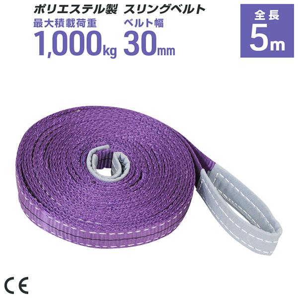 ポリエステル製スリングベルト 30mm×5m 耐荷重1000kg ベルトスリング 玉掛け クレーン ...