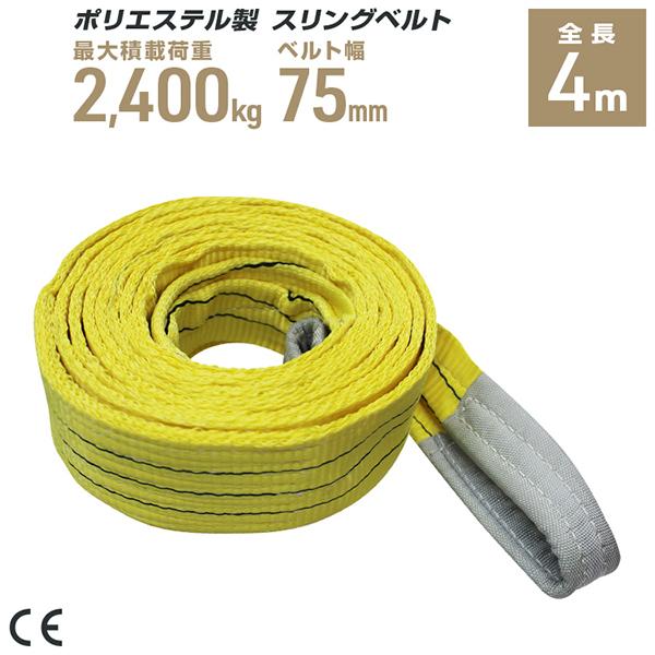 ポリエステル製スリングベルト 75mm×4m 耐荷重2400kg ベルトスリング 玉掛け クレーン ...