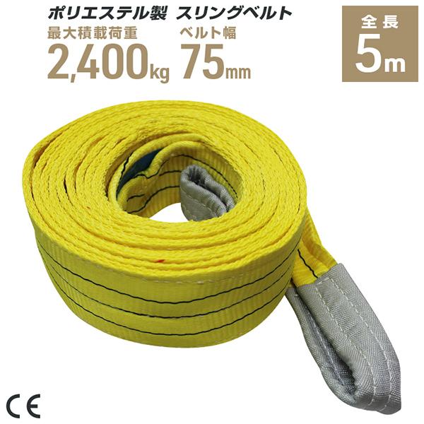 ポリエステル製スリングベルト 75mm×5m 耐荷重2400kg ベルトスリング 玉掛け クレーン ...