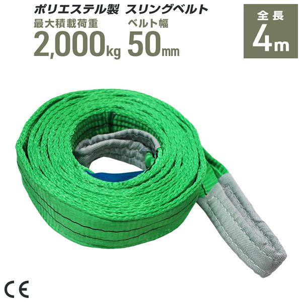 ポリエステル製スリングベルト 50mm×4m 耐荷重2000kg ベルトスリング 玉掛け クレーン ...