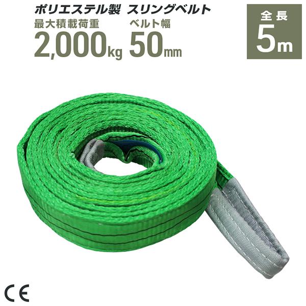 ポリエステル製スリングベルト 50mm×5m 耐荷重2000kg ベルトスリング 玉掛け クレーン ...