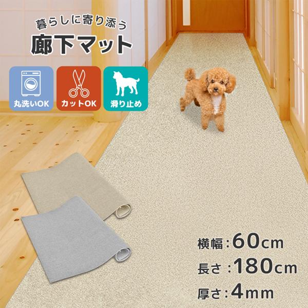 廊下 カーペット 廊下マット ロング 廊下敷き 幅60cm 1.8m ロールカーペット 廊下用 絨毯...