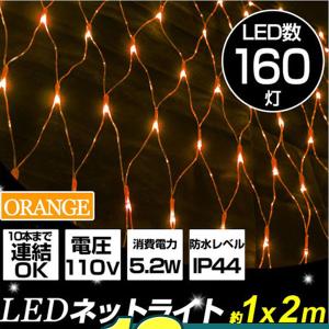 イルミネーション LED ネットライト 160球 橙 オレンジ 防水仕様 ハロウィン クリスマス｜weimall