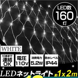 イルミネーション LED ネットライト 160球 ハロウィン クリスマス 白 ホワイト 防水仕様｜weimall