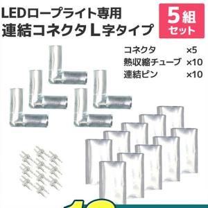 イルミネーション LED ロープライト用 連結用 L型 コネクター 防水仕様 屋外用 イルミネーション 連結コネクタ 連結ピン チューブ ハロウィン クリスマス｜weimall