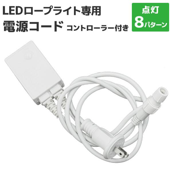 LEDイルミネーション 電源コントローラー ロープライト 専用 10mm 2芯タイプ ハロウィン ク...