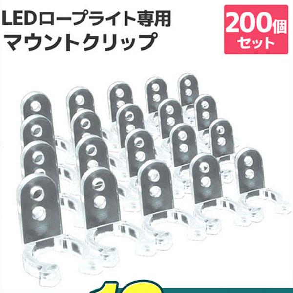 イルミネーション LED ロープライト用 エンドキャップ マウントクリップ 200個セット クリップ...