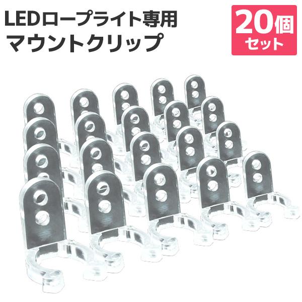 イルミネーション LED ロープライト用 クリップ マウントクリップ 固定用 20個入 ハロウィン ...