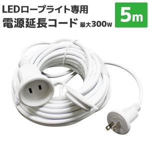 イルミネーション LED 電源延長コード 5m 防水仕様