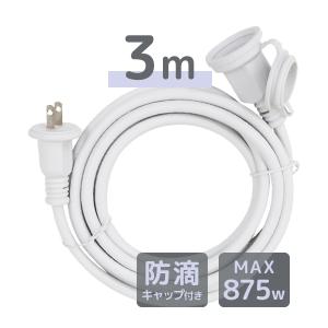 SANSHUN イルミネーション 連結設置用3M延長コード（3Pin