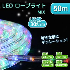 イルミネーション LED クリスマス ロープライト 50m ミックス 防水仕様 屋外用 ハロウィン 屋外 イルミネーションライト｜weimall