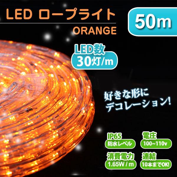 LED ロープライト イルミネーション 50m 橙 オレンジ 防水仕様 屋外用  ハロウィン クリス...