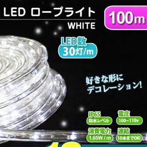 イルミネーション LED クリスマス ロープライト 100m 白 ホワイト 防水仕様 屋外用  ハロウィン 屋外 イルミネーションライト｜weimall