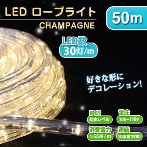 LED ロープライト イルミネーション 50m シャンパン 防水仕様  ハロウィン クリスマス イルミネーション 屋外 屋外用｜weimall