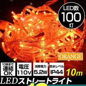 イルミネーション LED ハロウィン クリスマス ストレート 10m 100球 橙 オレンジ 防水仕様 屋外用 イルミネーション  　｜weimall