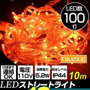 LED イルミネーション ストレート 10m 100球 橙 オレンジ 防水仕様 ハロウィン クリスマス イルミネーション｜weimall