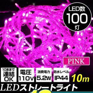 LED  イルミネーション ストレート 10m 100球 ピンク 防水仕様