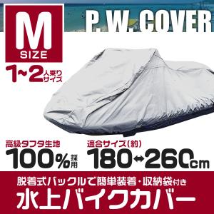 ジェットスキー カバー Mサイズ 150D UVカット 蒸れにくい ワンタッチ 強風対策 ジェットカバー  水上バイク用 カバ ー 水上スキー マリンジェット｜weimall