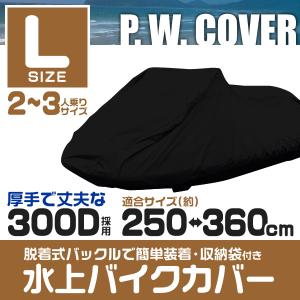 ジェットカバー 水上バイク用 カバー ジェットスキー 水上スキー マリンジェット Lサイズ 300D