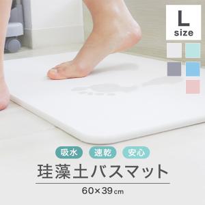 珪藻土バスマット 成分調査済 ノンアスベスト 60cm Lサイズ 大判 大きい 吸収速乾 消臭 抗菌 防カビ 清潔 新生活 お風呂マット 足拭きマット おしゃれ 珪藻土｜WEIMALL